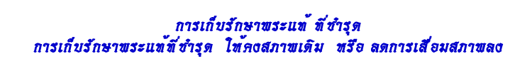 01 การเก็บรักษาพระแท้ที่ชำรุด