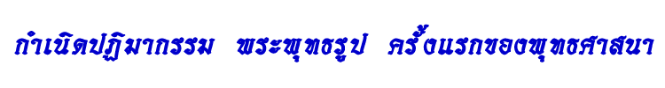 02 กำเนิดปฏิมากรรมพระพุทธ