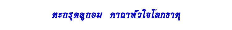04 ตะกรุดลูกอม
