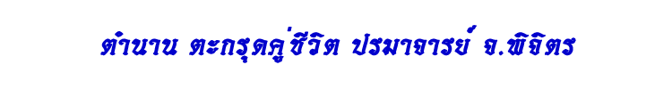 05 ตำนานตะกรุดคู่ชีวิต