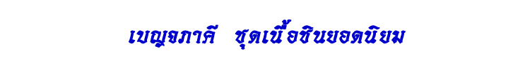 06 เบญจภาคี