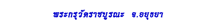 07 พระกรุวัดราชบูรณะ
