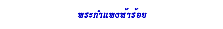 08 พระกำแพงห้าร้อย