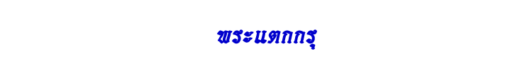 10 พระแตกกรุ