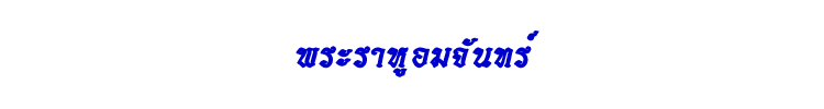 21 พระราหูอมจันทร์