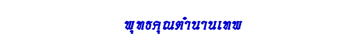 22 พุทธคุณตำนานเทพ
