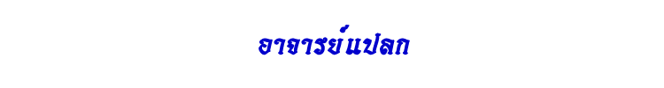 26 อาจารย์แปลก