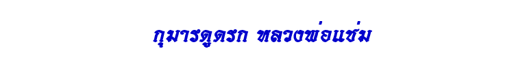 27 กุมารดูดรก พ่อแช่ม