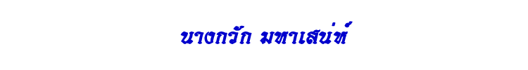 29 นางกวัก