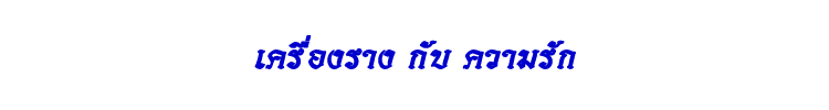 30 เครื่องราง ความรัก