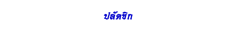 31 ปลัดขิก