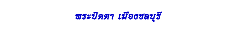 32 พระปิดตา เมืองชล