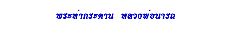 33 พระท่ากระดาน พ่อนารถ