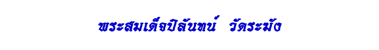 34 พระสมเด็จปิลันทน์