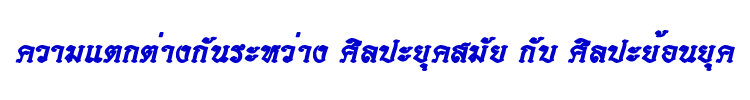 35 ศิลปะยุคสมัยกับศิลปะย้อนยุค