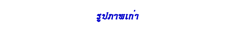37 รูปภาพเก่า